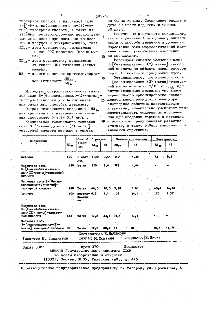 Калиевая соль s- бензимидазолил-(2)-метил -тиосерной кислоты,проявляющая противосудорожную активность (патент 589747)