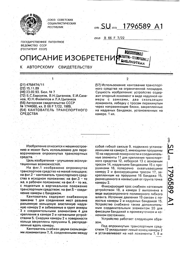 Кантователь транспортного средства (патент 1796589)