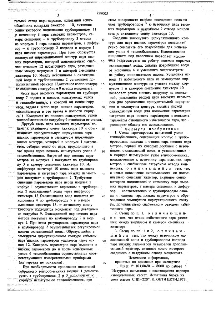 Стенд паро-паровых испытаний узлов теплообменника (патент 728005)