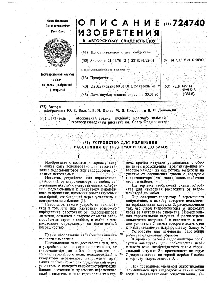 Устройство для измерения расстояния от гидромонитора до забоя (патент 724740)