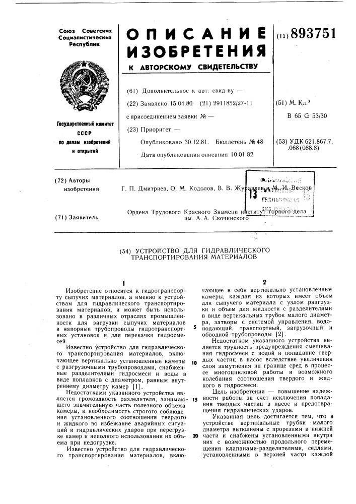 Устройство для гидравлического транспортирования материалов (патент 893751)