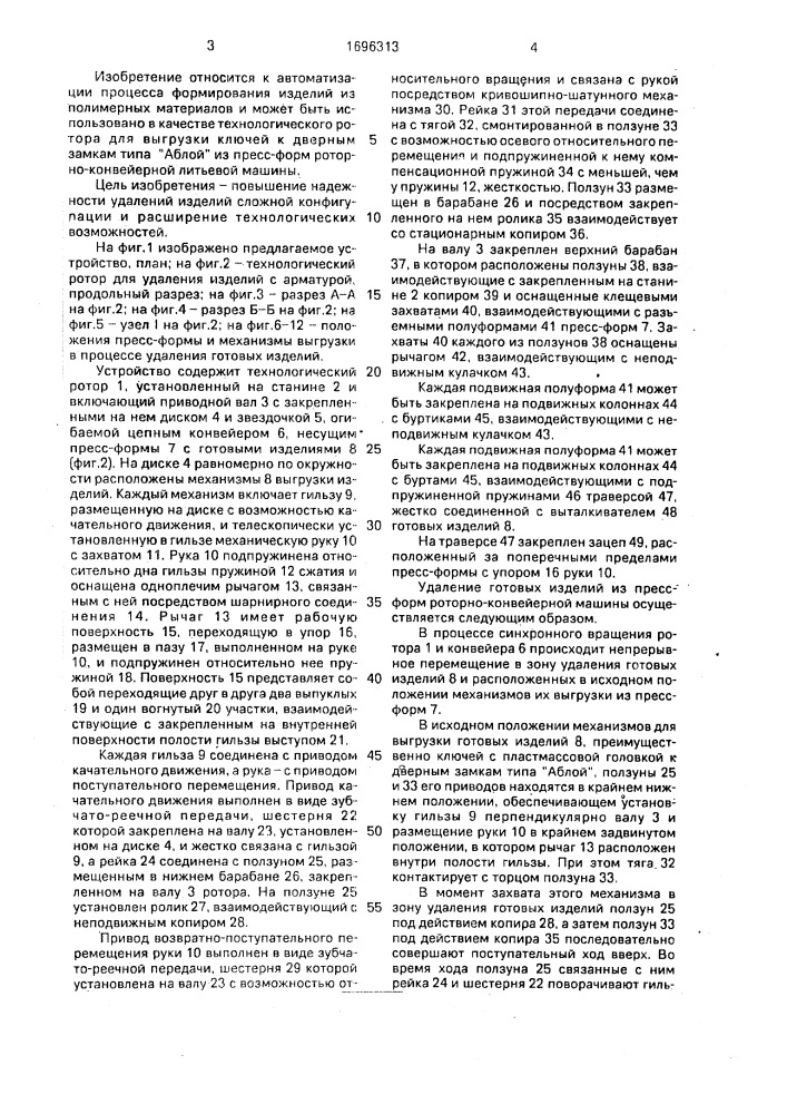 Устройство для удаления полимерных изделий с арматурой из пресс-форм роторно-конвейерной литьевой машины (патент 1696313)