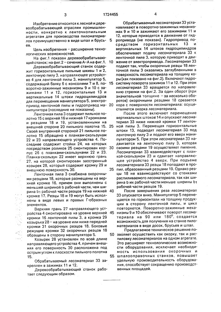 Деревообрабатывающий станок (патент 1724455)