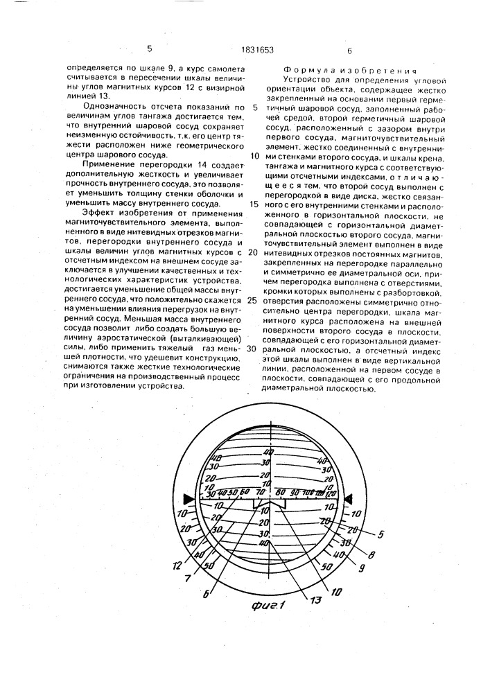 Устройство для определения угловой ориентации объекта и.н.кочергина (патент 1831653)