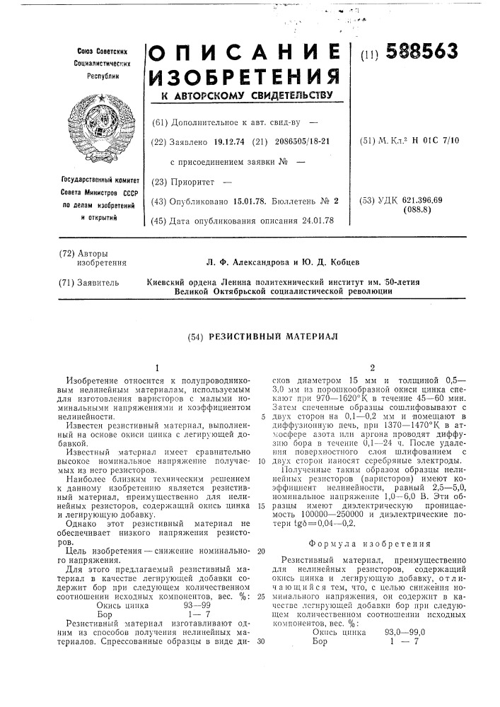 Резистивный материал (патент 588563)