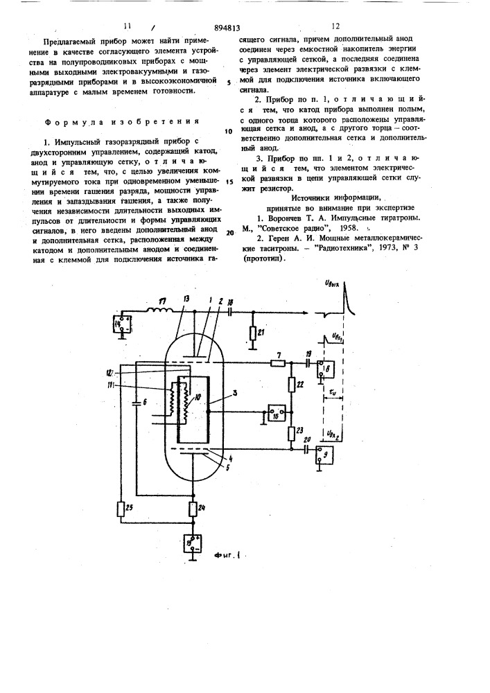 Импульсный газоразрядный прибор с двусторонним управлением (патент 894813)