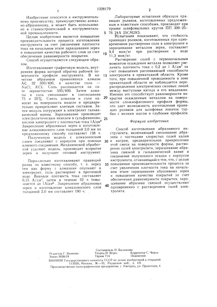 Способ изготовления абразивного инструмента (патент 1328179)