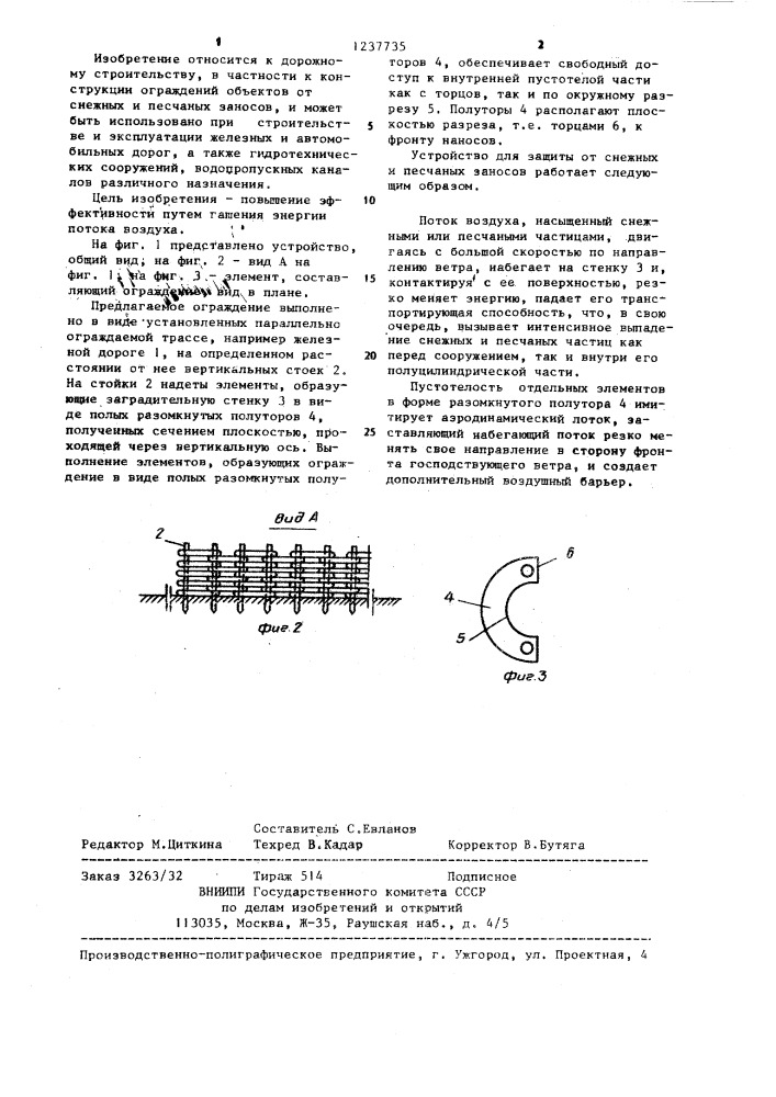 Ограждение для защиты объектов от снежных и песчаных заносов (патент 1237735)