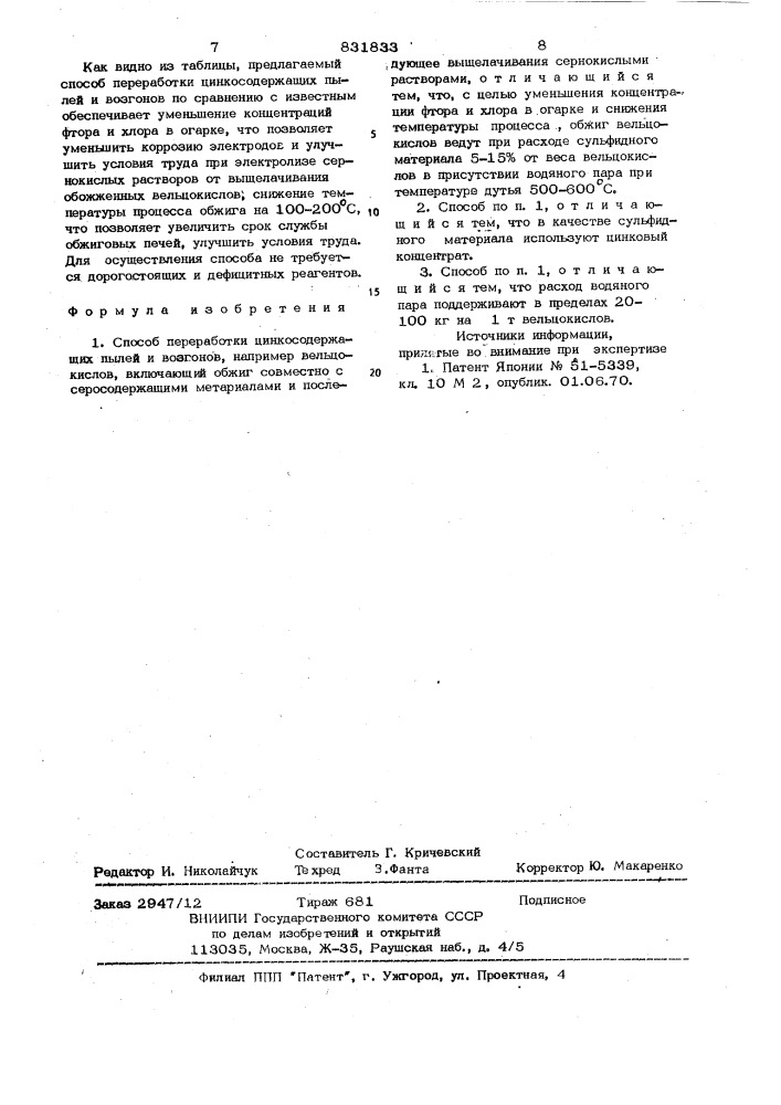 Способ переработки цинксодержащихпылей и возгонов (патент 831833)