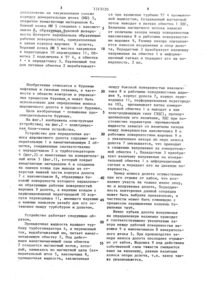 Устройство для определения износа шарошечного долота (патент 1513120)