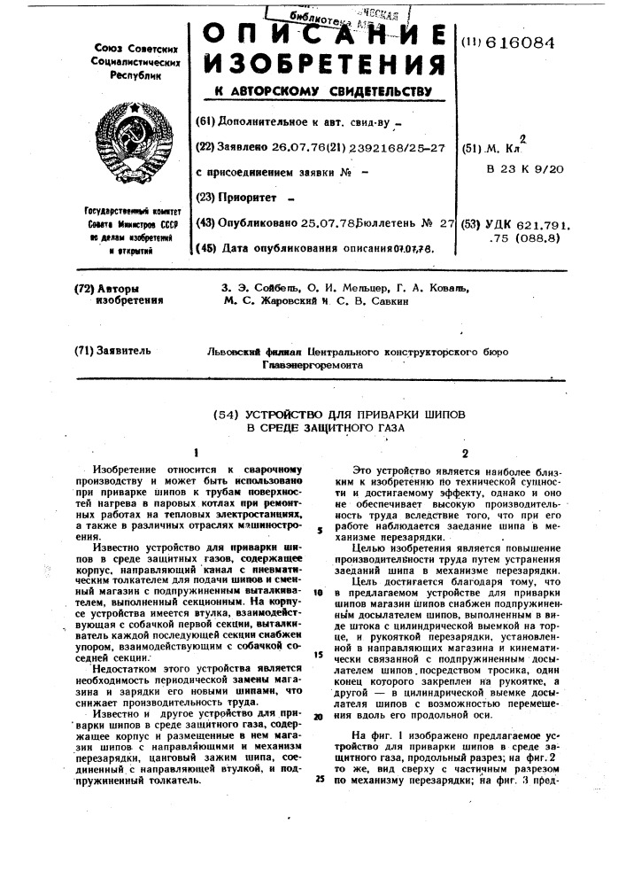 Устройство для приварки шипов в среде защитного газа (патент 616084)