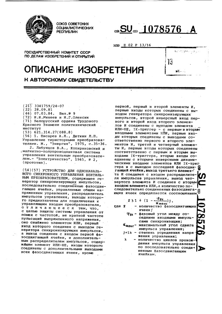 Устройство для одноканального синхронного управления вентильным преобразователем (патент 1078576)