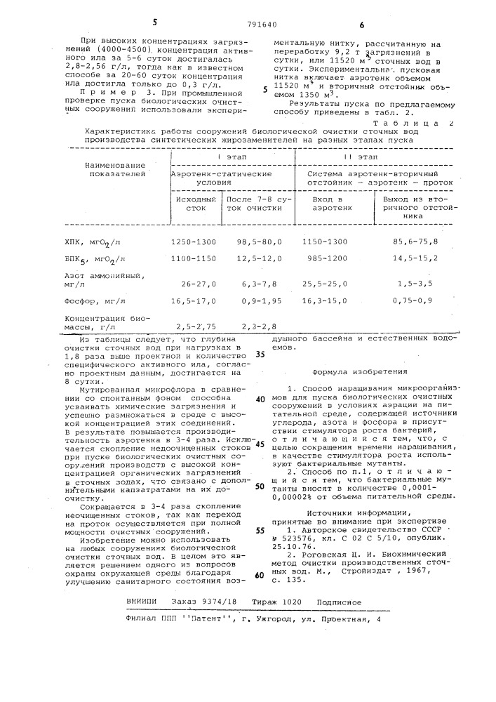 Способ наращивания микроорганизмов для пуска биологических очистных сооружений (патент 791640)