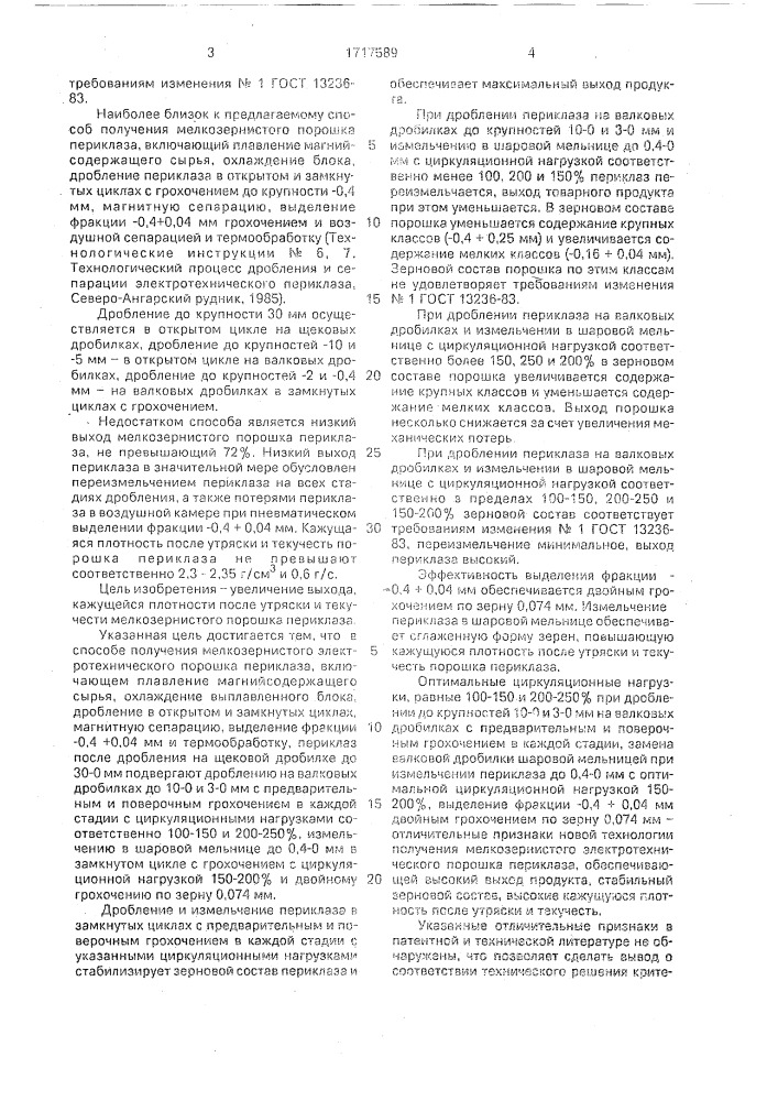 Способ получения мелкозернистого электротехнического порошка периклаза (патент 1717589)