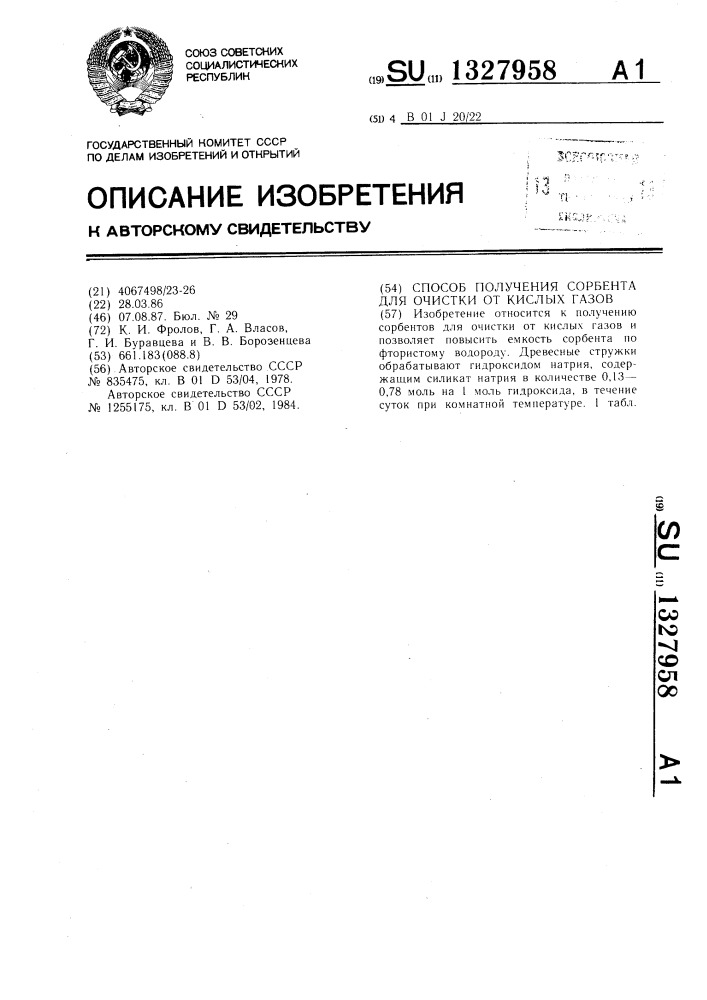 Способ получения сорбента для очистки от кислых газов (патент 1327958)