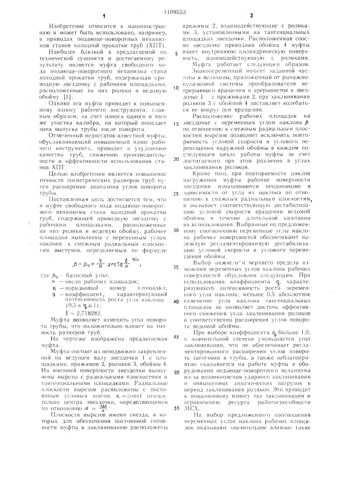 Муфта свободного хода подающе-поворотного механизма стана холодной прокатки труб (патент 1109553)