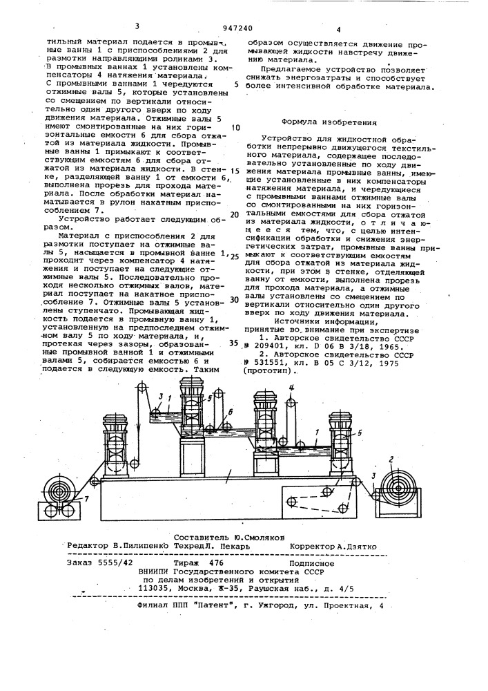 Устройство для жидкостной обработки непрерывно движущегося текстильного материала (патент 947240)