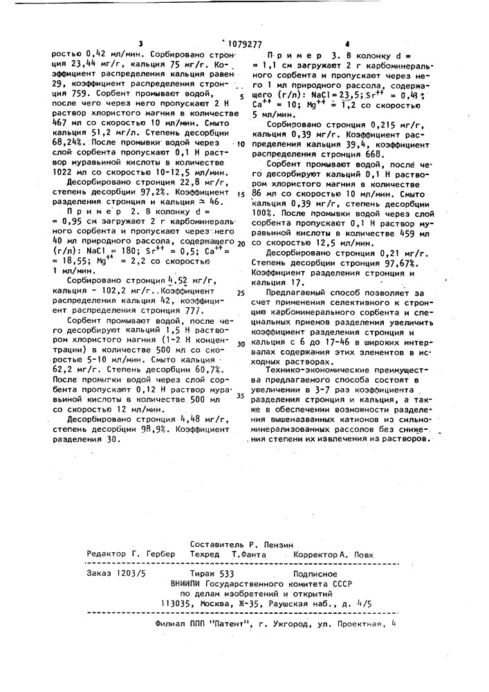 Способ извлечения стронция и кальция из растворов (патент 1079277)