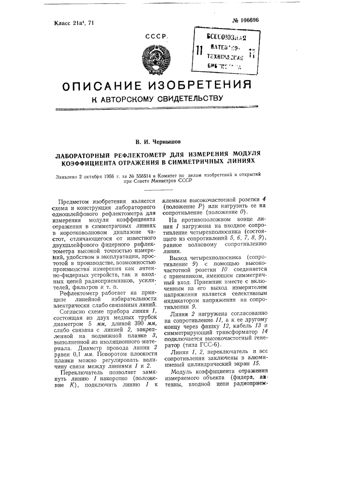 Лабораторный рефлектометр для измерения модуля коэффициента отражения в симметричных линиях (патент 106696)
