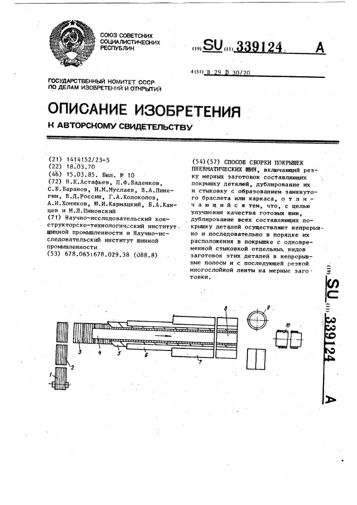 Способ сборки покрышек пневматических шин (патент 339124)