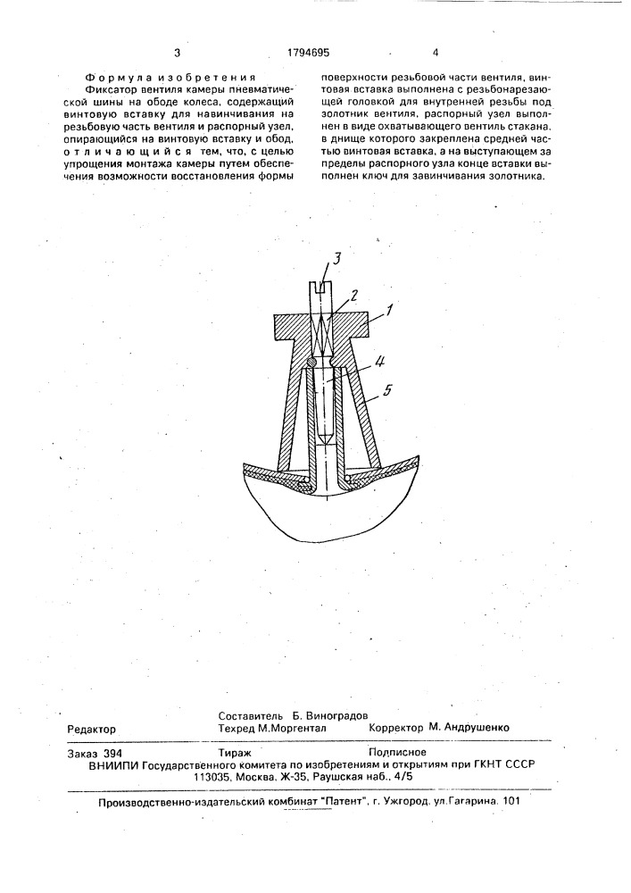 Фиксатор вентиля камеры пневматической шины на ободе колеса (патент 1794695)