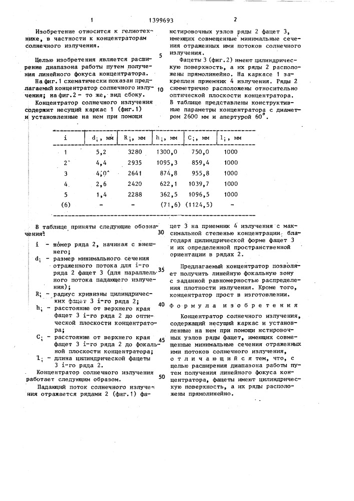 Концентратор солнечного излучения (патент 1399693)