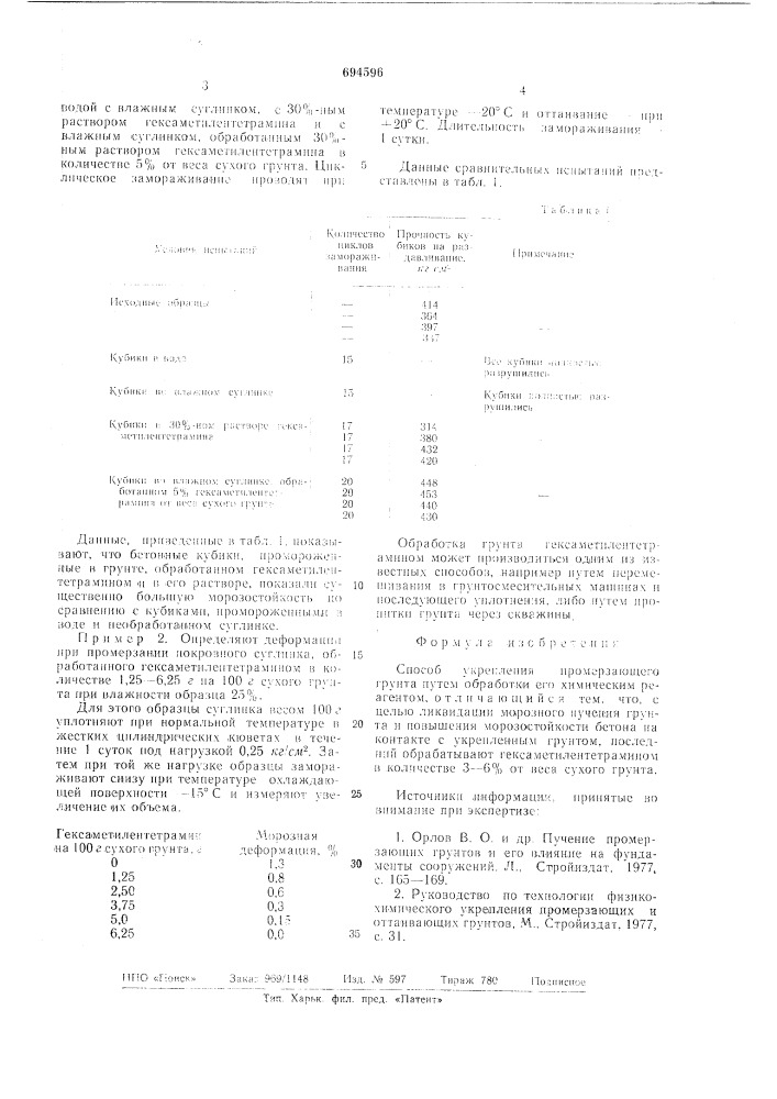 Способ укрепления промерзающего грунта (патент 694596)