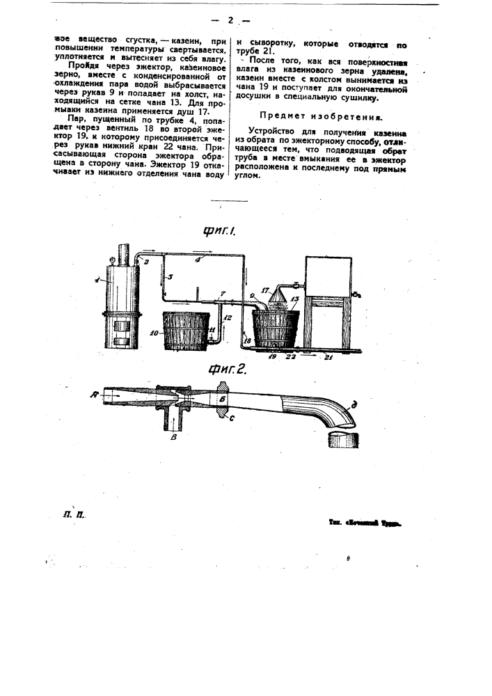Устройство для получения казеина из обрата по эжекторному способу (патент 24130)