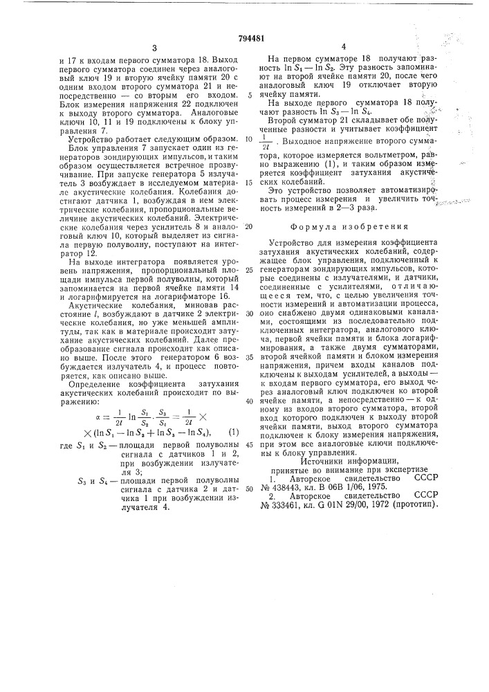 Устройство для измерения коэф-фициента затухания акустических ko-лебаний (патент 794481)