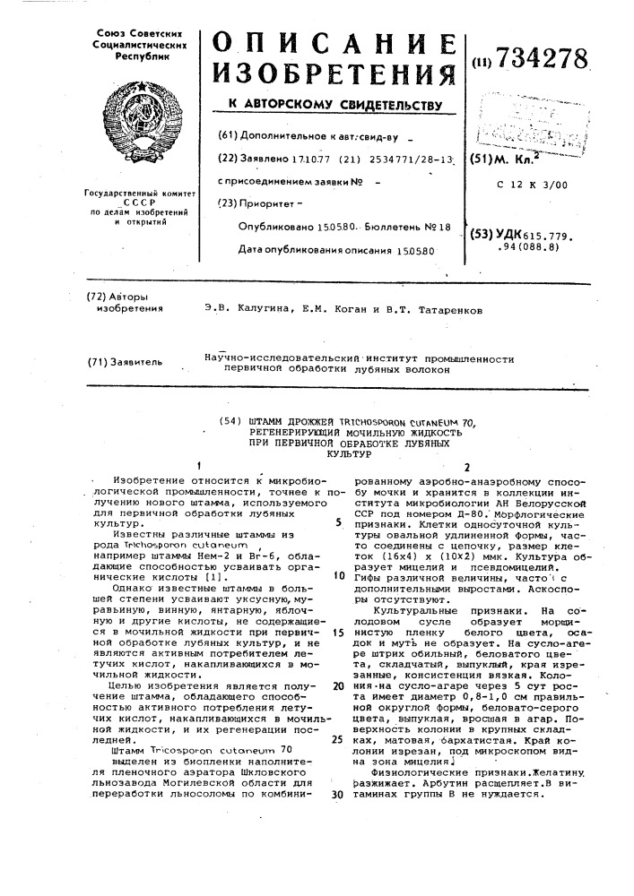 Штамм дрожжей 70, регенерирующий мочильную жидкость при первичной обработки лубяных культур (патент 734278)