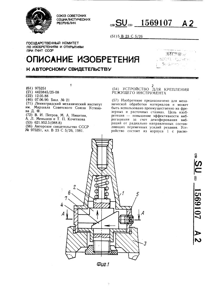 Устройство для крепления режущего инструмента (патент 1569107)