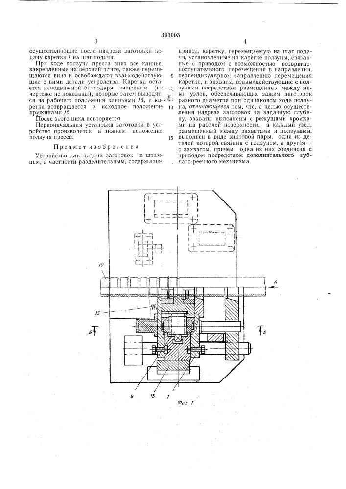 Устройство для подачи заготовок к штампам (патент 393005)