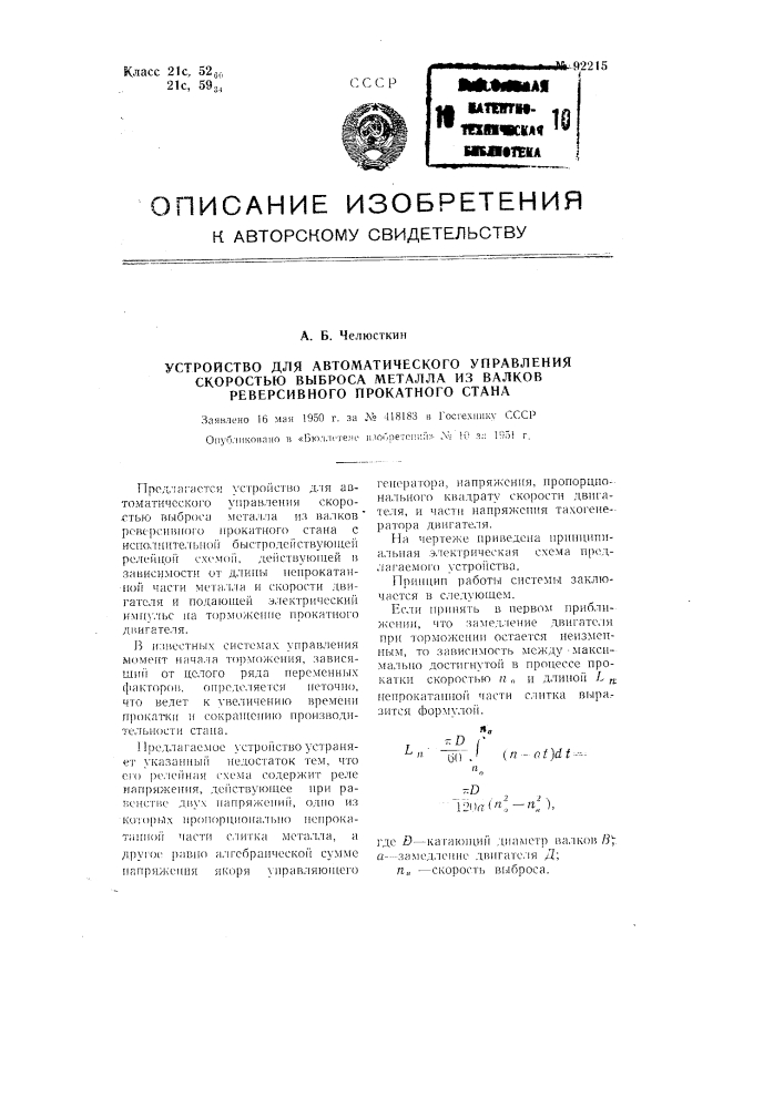 Устройство для автоматического управления скоростью выброса металла из валков реверсивного прокатного стана (патент 92215)