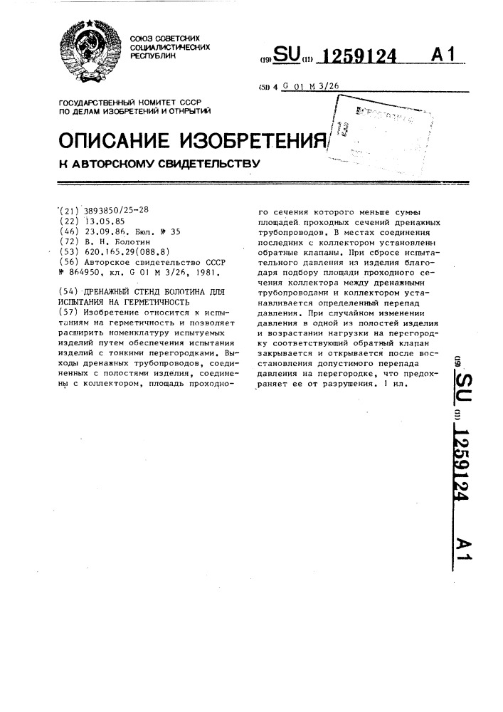 Дренажный стенд болотина для испытания на герметичность (патент 1259124)