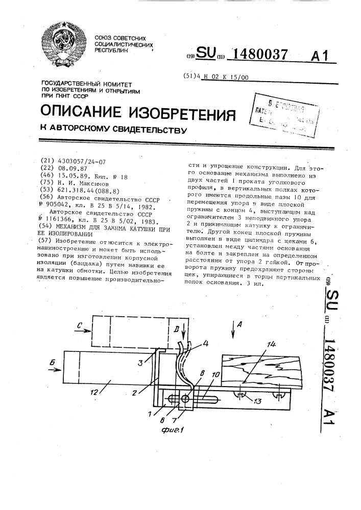 Механизм для зажима катушки при ее изолировании (патент 1480037)