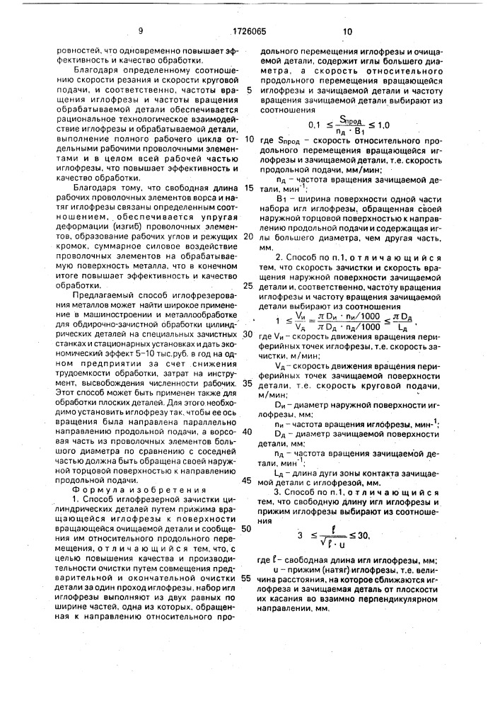 Способ иглофрезерной зачистки цилиндрических деталей (патент 1726065)