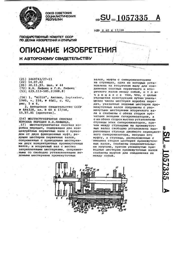 Шестиступенчатая соосная коробка передач и.и.лифшица (патент 1057335)