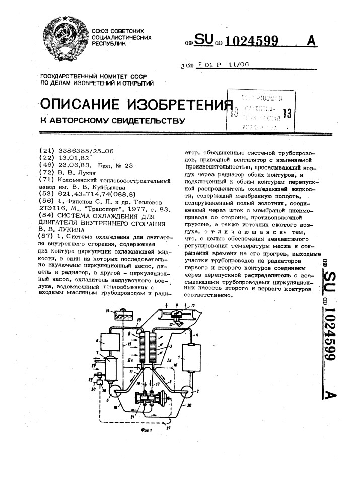 Система охлаждения для двигателя внутреннего сгорания в.в.лукина (патент 1024599)