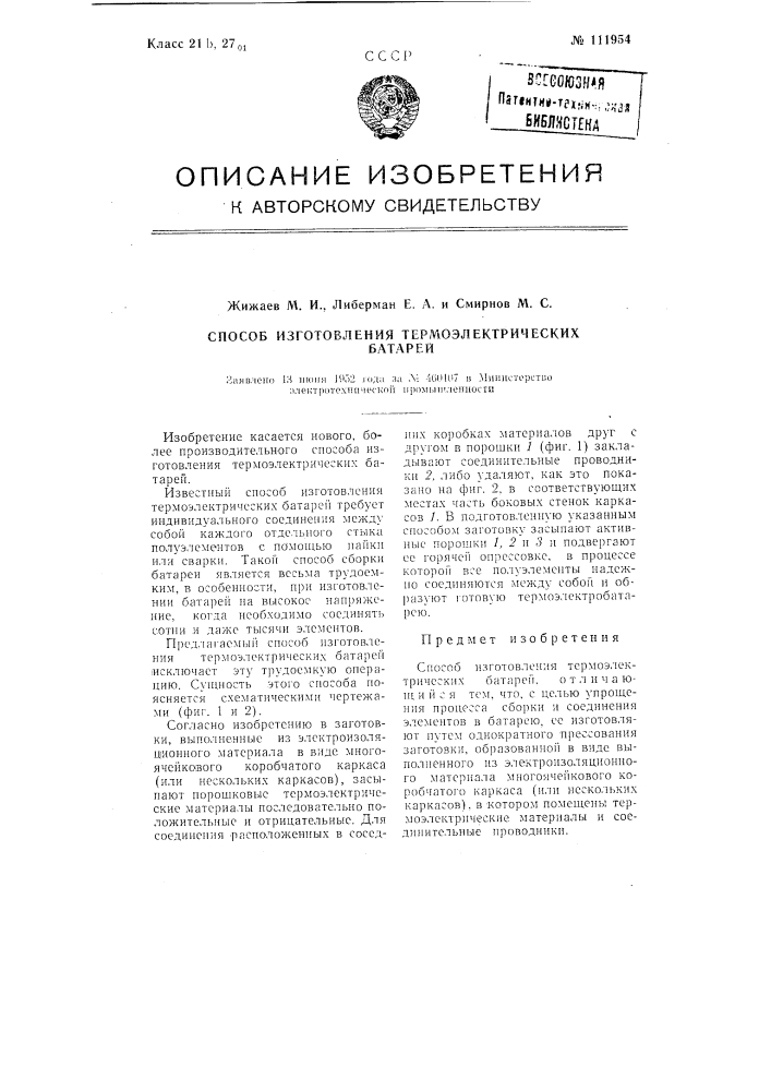 Способ изготовления термоэлектрических батарей (патент 111954)