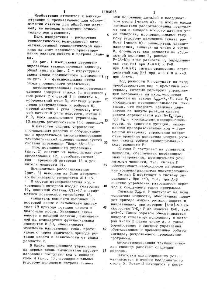 Автоматизированная технологическая единица (патент 1184658)