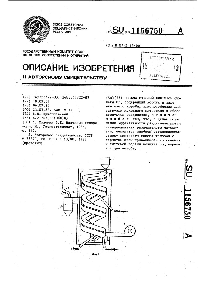Пневматический винтовой сепаратор (патент 1156750)