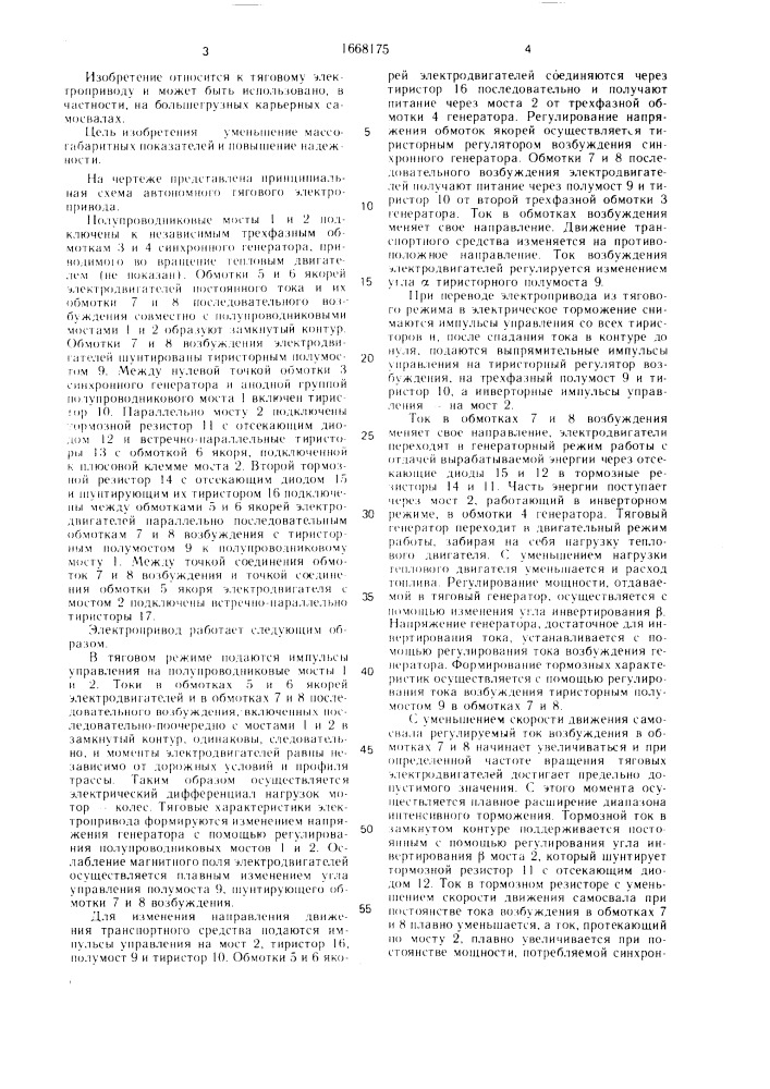 Автономный тяговый электропривод (патент 1668175)