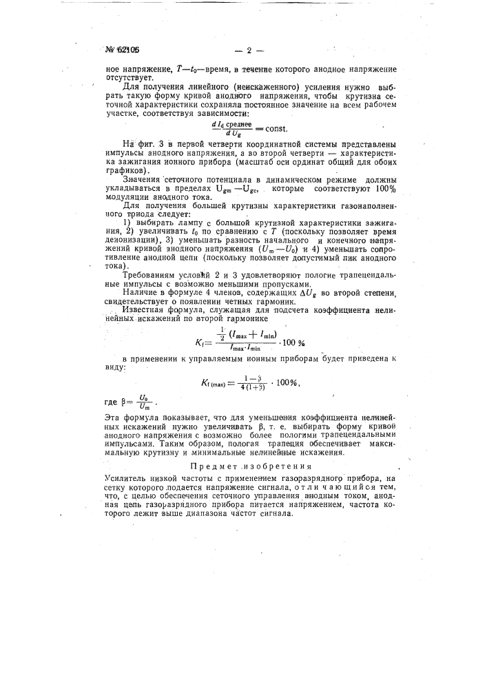 Усилитель низкой частоты (патент 62106)