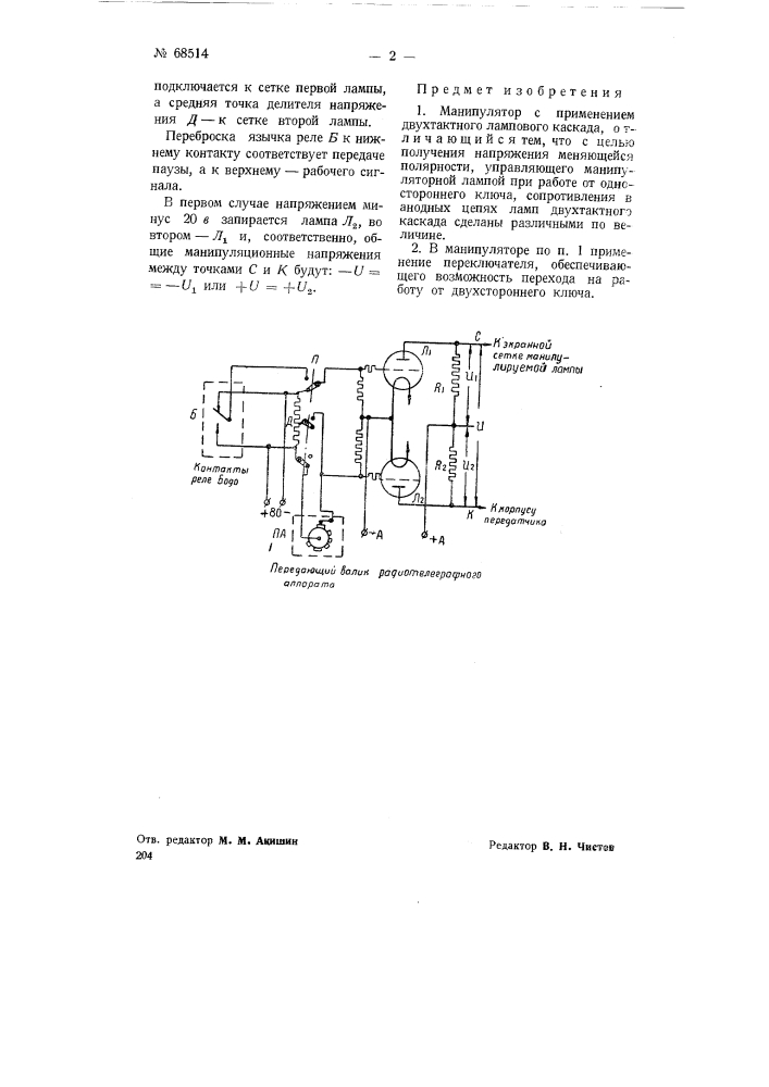 Манипулятор с применением двухтактного лампового каскада (патент 68514)