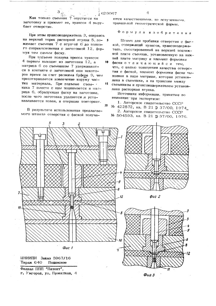 Штамп для пробивки отверстия с фаской (патент 629067)