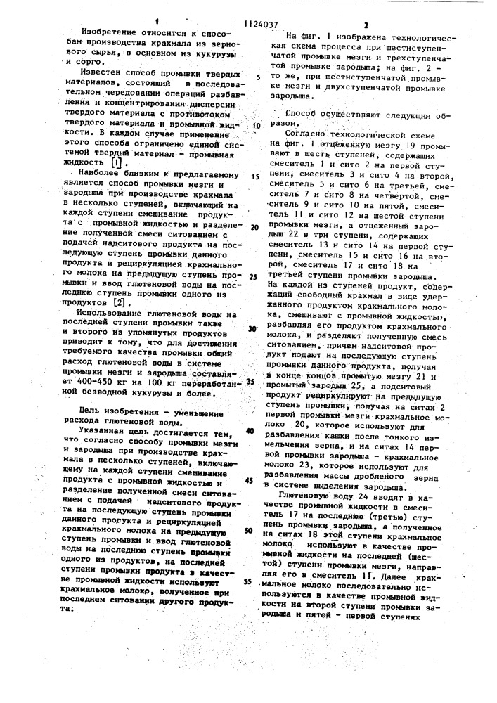 Способ промывки мезги и зародыша при производстве крахмала в несколько ступеней (патент 1124037)