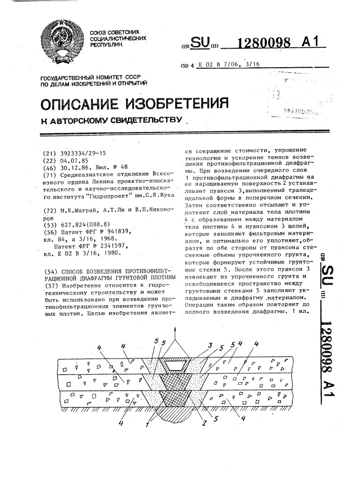 Способ возведения противофильтрационной диафрагмы грунтовой плотины (патент 1280098)