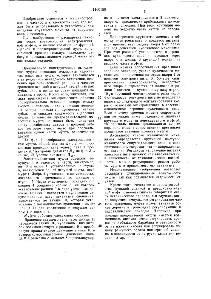 Электромагнитная муфта (патент 1160150)