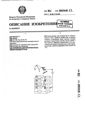 Устройство для контроля массы перегружаемого груза (патент 2003640)