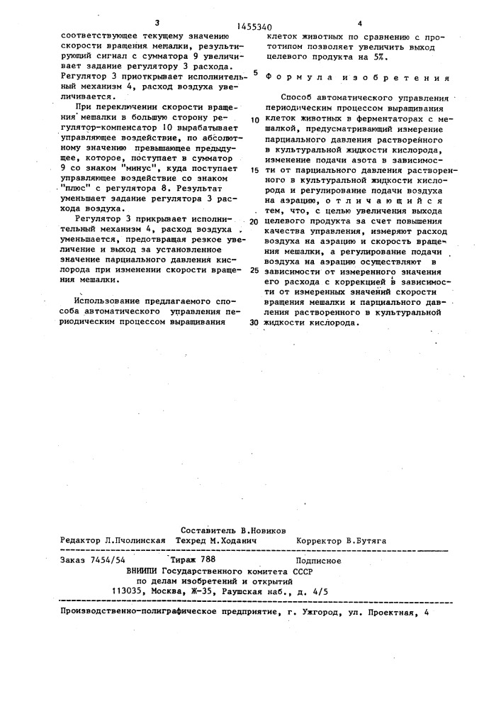 Способ автоматического управления периодическим процессом выращивания клеток животных в ферментаторах с мешалкой (патент 1455340)